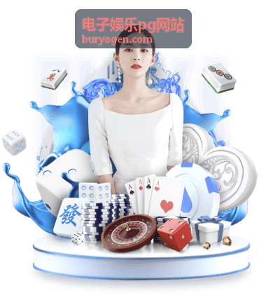 电子娱乐pg网站内容更新片段封面：本周新增主题